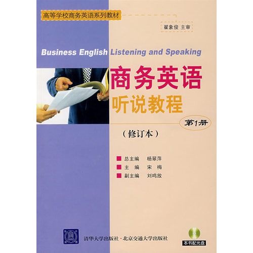 商务英语听说教程（第1
