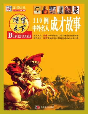 110例中外名人成才故