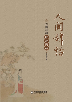 人间辞话——古典诗词