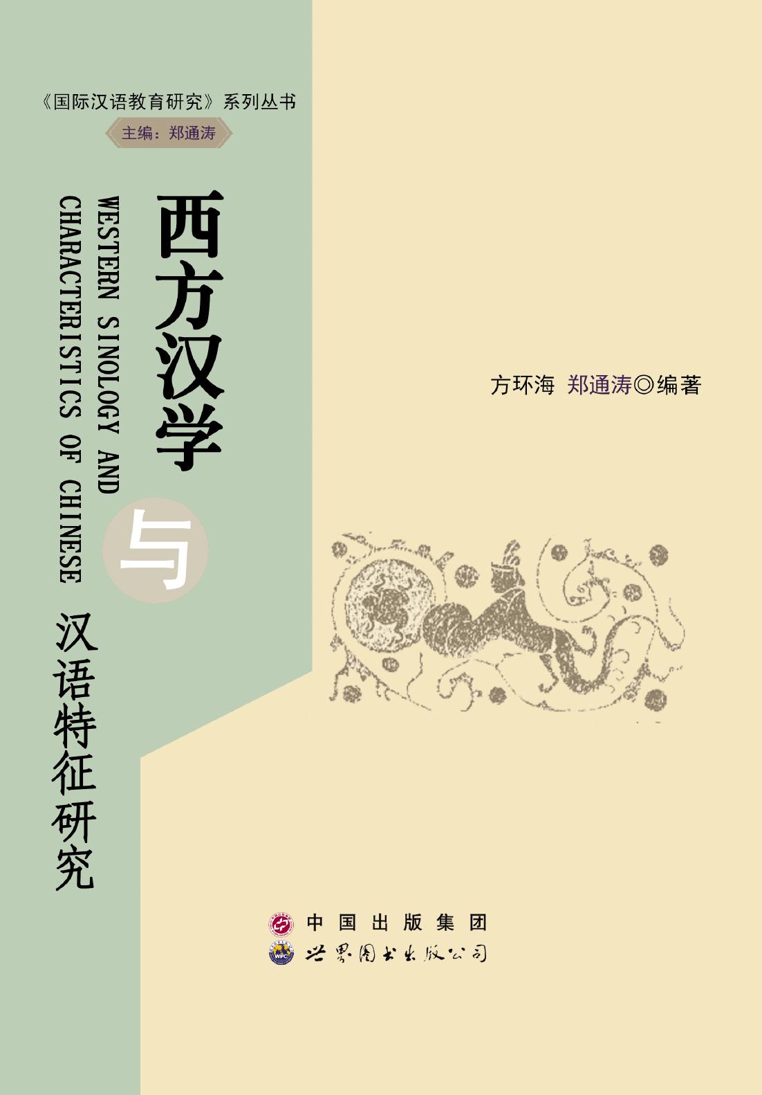 西方汉学与汉语特征研
