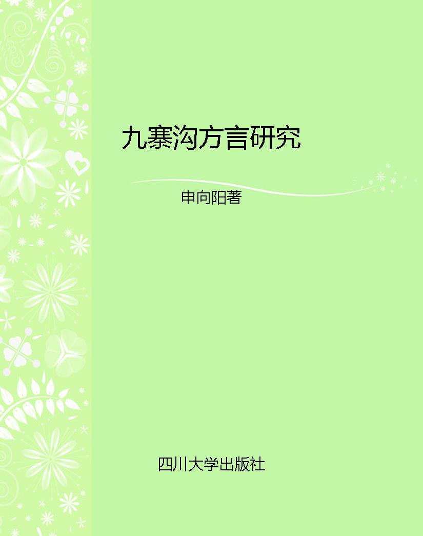 九寨沟方言研究