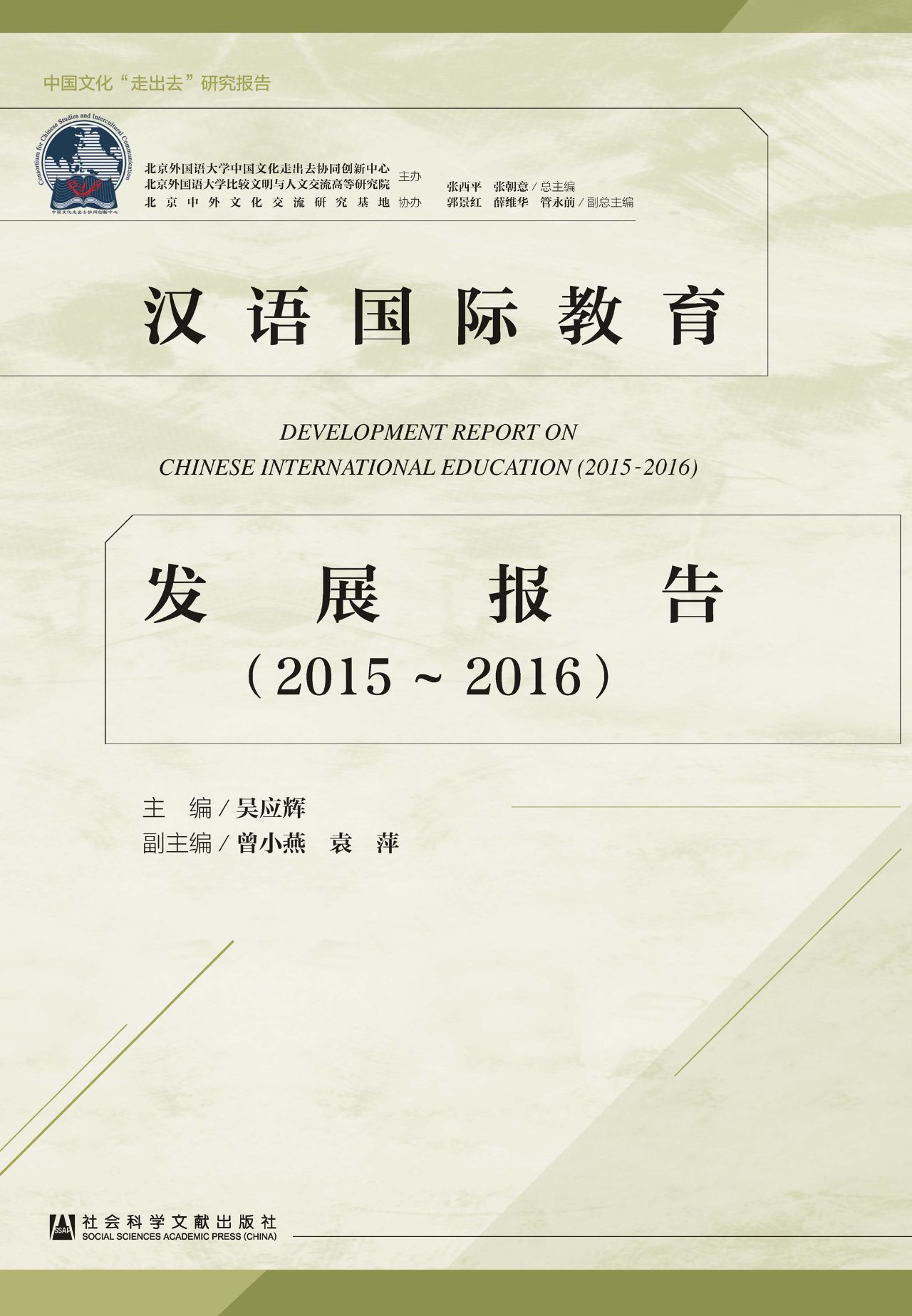 汉语国际教育发展报告