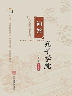 问答孔子学院