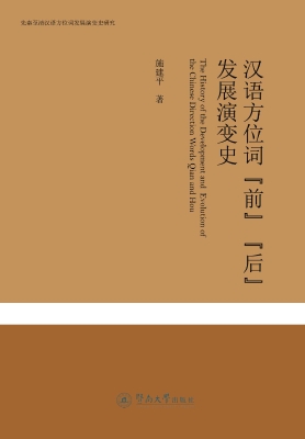 汉语方位词“前”“后