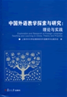 中国外语教学探索与研