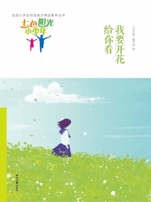 我要开花给你看