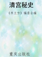 清宫秘史