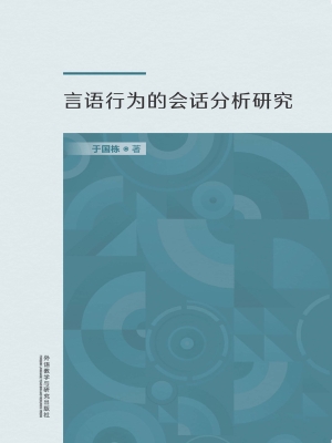 言语行为的会话分析研