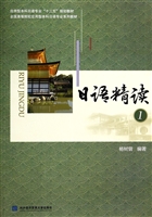 日语精读 1