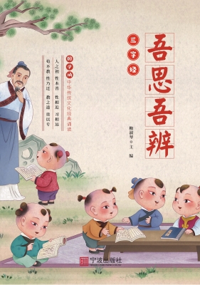 吾思吾辨《三字经》