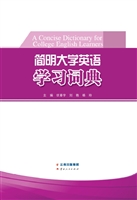简明大学英语学习词典