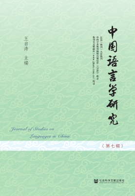 中国语言学研究（第七辑