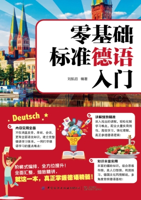 零基础标准德语入门