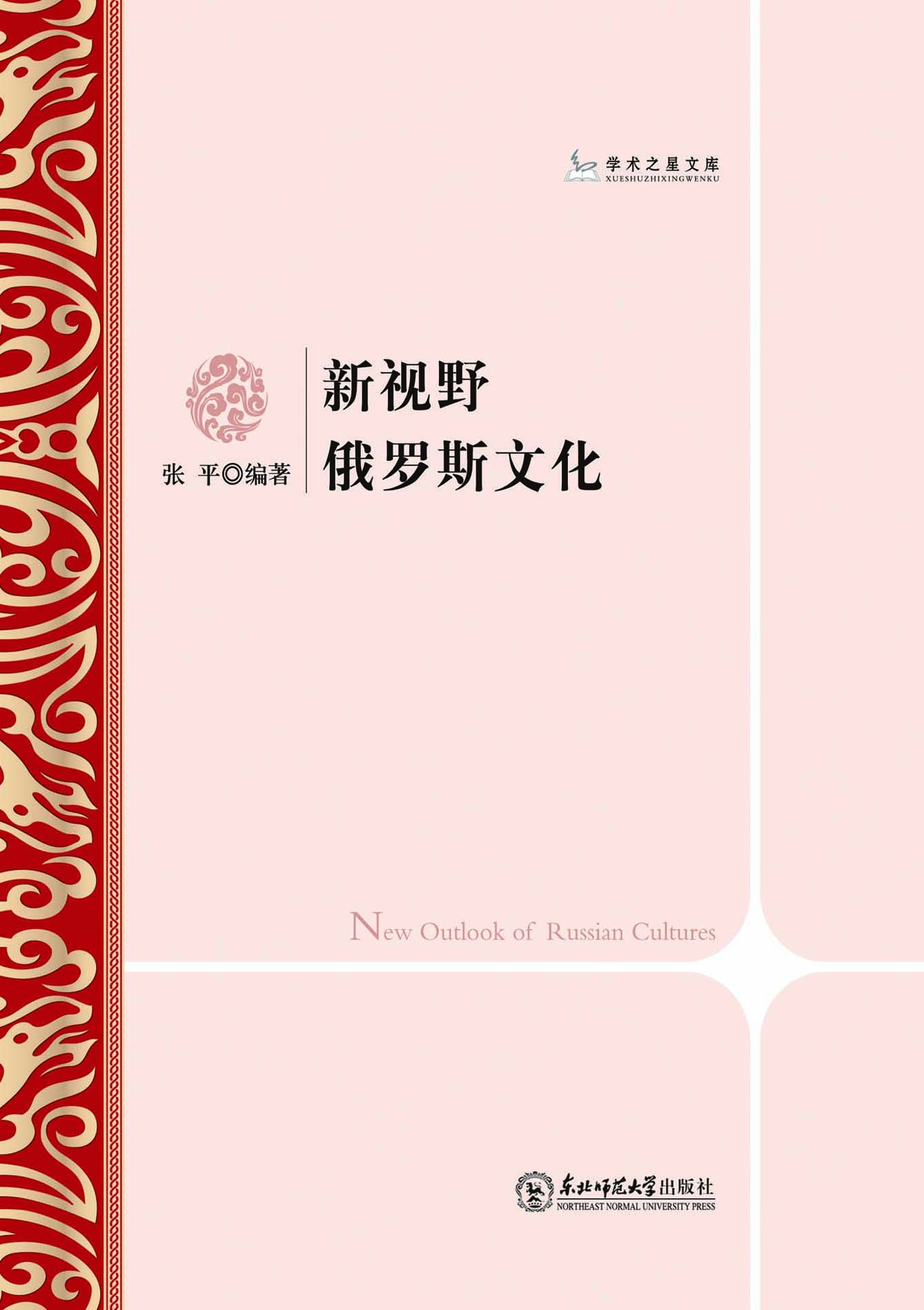 新视野俄罗斯文化