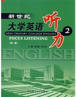 新世纪大学英语听力 2