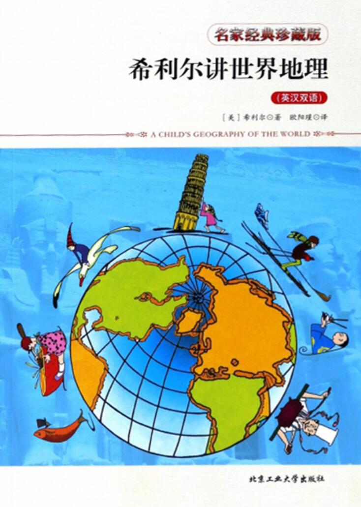 希利尔讲世界地理