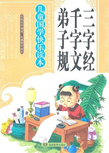 三字经·千字文·弟子