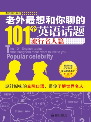 老外最想和你聊的101