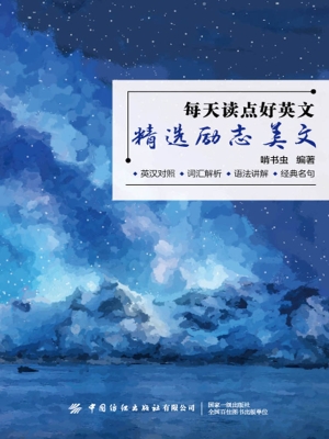 每天读点好英文——精
