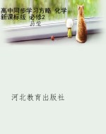 高中同步学习方略 化