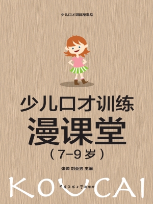 少儿口才训练漫课堂（7-