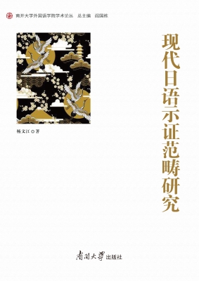 现代日语示证范畴研究