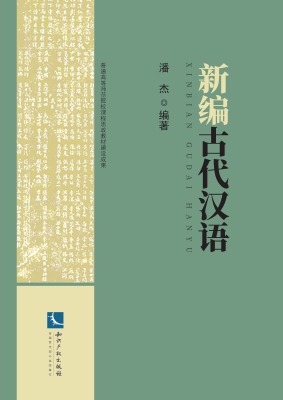 新编古代汉语