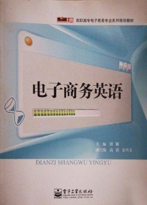 电子商务英语
