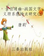 古径通幽-战国文字义