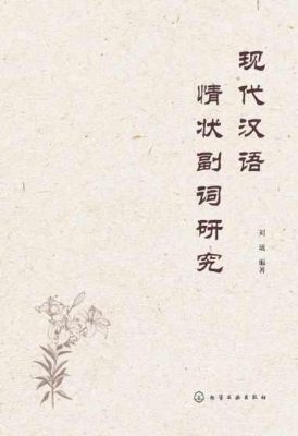 现代汉语情状副词研究