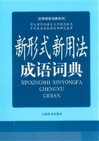 新形式新用法成语词典