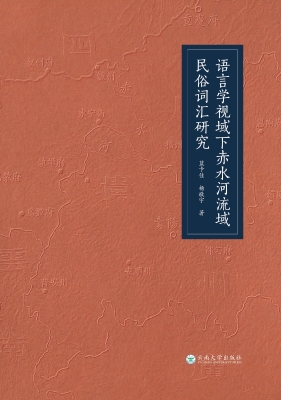 语言学视域下赤水河流