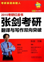 2015张剑考研翻译与写