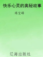 快乐心灵的奥秘故事
