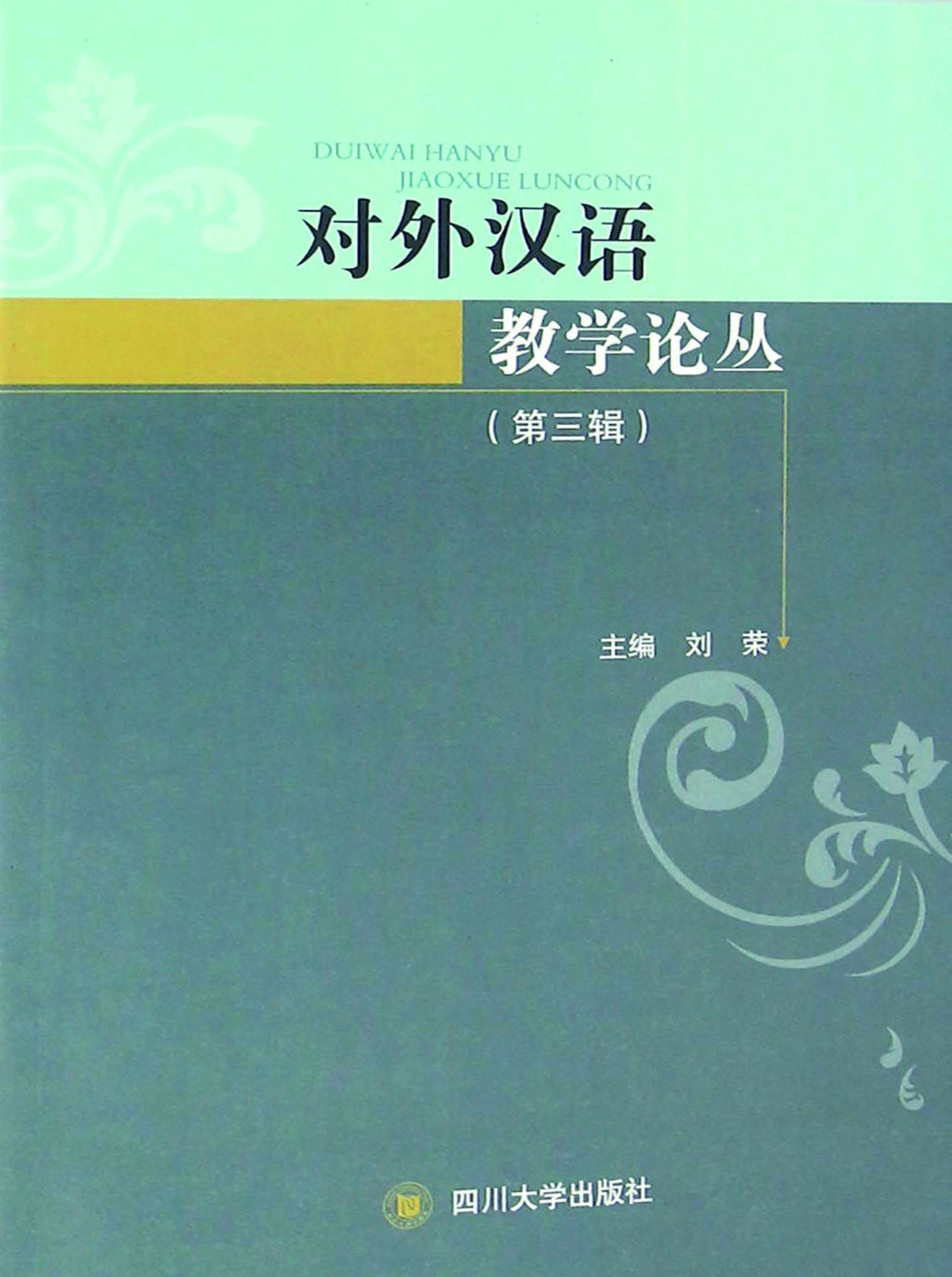 对外汉语教学论丛（第三