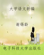 大学语文新编