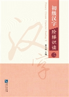 初级汉字阶梯识读（二）