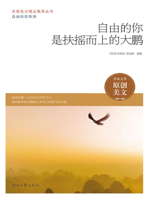 自由的你是扶摇而上的