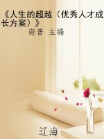 《人生的超越（优秀人才