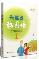 新魅力韩国语 1
