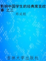影响中国学生的经典寓