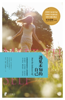 遇见未知的自己