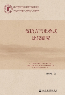 汉语方言重叠式比较研