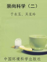崇尚科学（二）