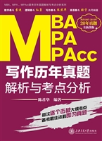 MBA、MPA、MPAcc写作