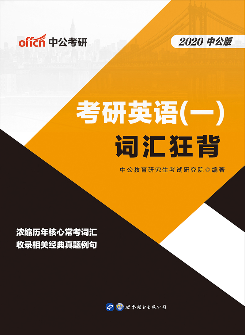 中公2020考研英语（一）词