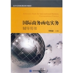 国际商务函电实务辅导