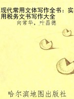 现代常用文体写作全书