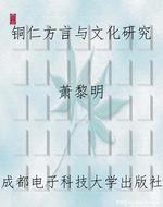 铜仁方言与文化研究