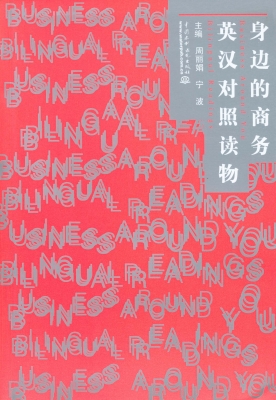 身边的商务英汉对照读